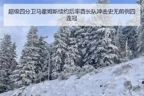 超级四分卫马霍姆斯续约后率酋长队冲击史无前例四连冠