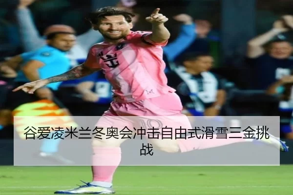 gu-ai-ling-mi-lan-dong-ao-hui-chong-ji-zi-you-shi-hua-xue-san-jin-tiao-zhan-2-609.jpg