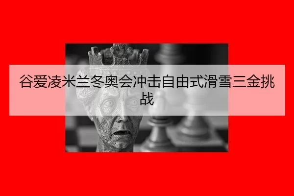 gu-ai-ling-mi-lan-dong-ao-hui-chong-ji-zi-you-shi-hua-xue-san-jin-tiao-zhan-3-123.jpg