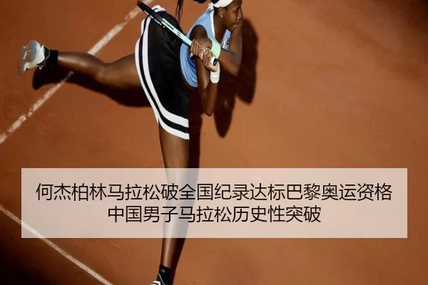 he-jie-bo-lin-ma-la-song-po-quan-guo-ji-lu-da-biao-ba-li-ao-yun-zi-ge-zhong-guo-nan-zi-ma-la-song-li-shi-xing-tu-po-3-749.jpg