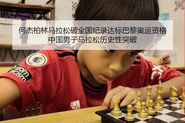 何杰柏林马拉松破全国纪录达标巴黎奥运资格 中国男子马拉松历史性突破