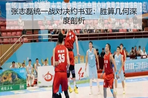 张志磊统一战对决约书亚：胜算几何深度剖析