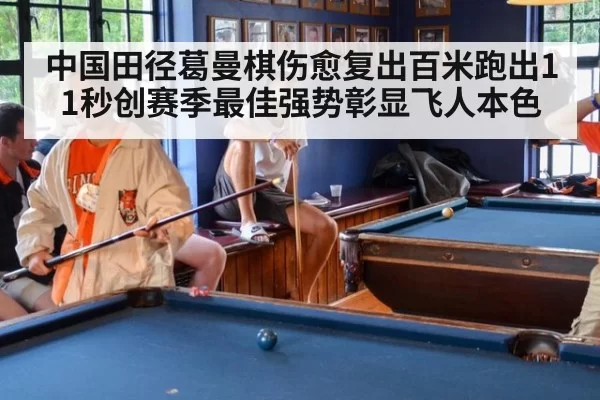 中国田径葛曼棋伤愈复出百米跑出11秒创赛季最佳强势彰显飞人本色