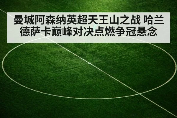 曼城阿森纳英超天王山之战 哈兰德萨卡巅峰对决点燃争冠悬念