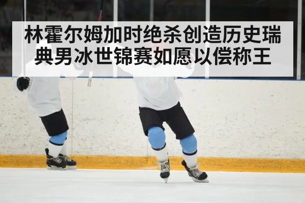 ice hockey goal celebration