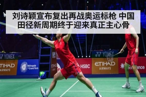 刘诗颖宣布复出再战奥运标枪 中国田径新周期终于迎来真正主心骨