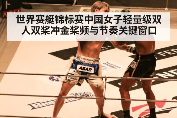 世界赛艇锦标赛中国女子轻量级双人双桨冲金桨频与节奏关键窗口