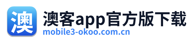 澳客app官方版下载